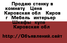 Продаю стенку в комнату › Цена ­ 2 500 - Кировская обл., Киров г. Мебель, интерьер » Шкафы, купе   . Кировская обл.